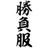 勝負服 勝負服