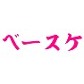 ベースケ ベースケ