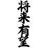 将来有望 将来有望
