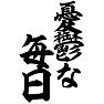 憂鬱な毎日 憂鬱な毎日