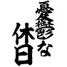 憂鬱な休日 憂鬱な休日