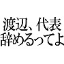 渡辺、代表辞めるってよ 渡辺、代表辞めるってよ