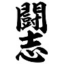 闘志 闘志