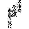 不注意不勉強未熟さ故に 不注意不勉強未熟さ故に