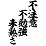 不注意不勉強未熟さ 不注意不勉強未熟さ