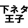 下ネタ王子 下ネタ王子