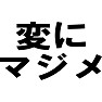 変にマジメ 変にマジメ