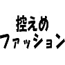 控えめファッション 控えめファッション