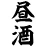 昼酒 昼酒