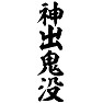 神出鬼没 神出鬼没