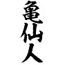 亀仙人 亀仙人