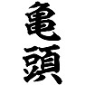 亀頭 亀頭