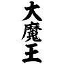 大魔王 大魔王