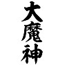 大魔神 大魔神
