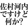 佐村河内ですけど何か? 佐村河内ですけど何か?