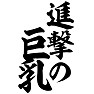 進撃の巨乳 進撃の巨乳