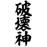 破壊神 破壊神