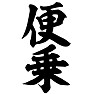 便乗 便乗