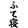 ふて寝 ふて寝