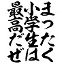 まったく小学生は最高だぜ まったく小学生は最高だぜ