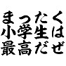まったく小学生は最高だぜ まったく小学生は最高だぜ
