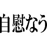 自慰なう 自慰なう