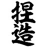 捏造 捏造