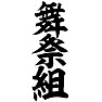 舞祭組 舞祭組