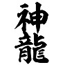 神龍 神龍