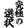 究極の選択 究極の選択