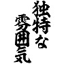 独特な雰囲気 独特な雰囲気