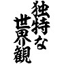 独特な世界観 独特な世界観