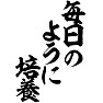 毎日のように培養 毎日のように培養