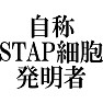 自称STAP細胞発明者 自称STAP細胞発明者