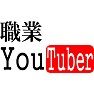 職業 You Tuber 職業 You Tuber