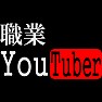 職業 You Tuber 職業 You Tuber
