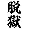 脱獄 脱獄