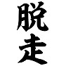 脱走 脱走
