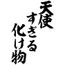 天使すぎる化け物 天使すぎる化け物