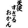 天使すぎるおかん 天使すぎるおかん