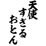 天使すぎるおとん 天使すぎるおとん
