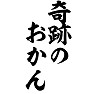 奇跡のおかん 奇跡のおかん