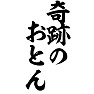奇跡のおとん 奇跡のおとん