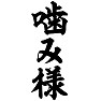噛み様 噛み様