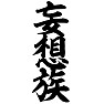 妄想族 妄想族