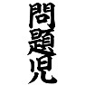 問題児 問題児