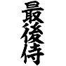 最後侍 最後侍