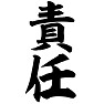 責任 責任