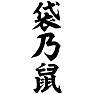 袋乃鼠 袋乃鼠