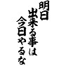 今日出来る事は今日やるな 今日出来る事は今日やるな